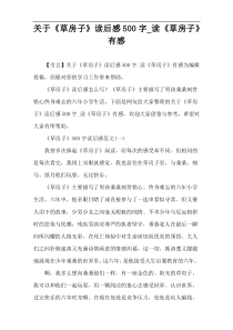 关于《草房子》读后感500字_读《草房子》有感