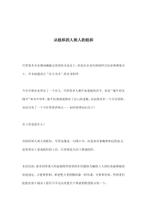 从组织的人到人的组织(doc7)(1)