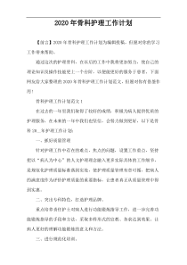 2020年骨科护理工作计划