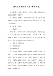 幼儿园后勤工作计划(多篇参考)