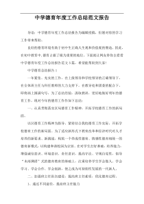 中学德育年度工作总结范文报告
