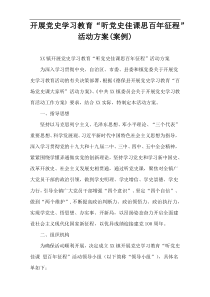 开展党史学习教育“听党史佳课思百年征程”活动方案(案例)
