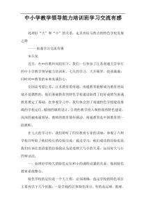 中小学教学领导能力培训班学习交流有感