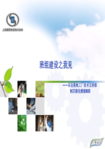 班组建设之我见