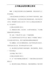 公司晚会结尾闭幕主持词