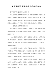 教育整顿专题民主生活会剖析材料