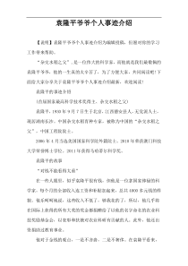 袁隆平爷爷个人事迹介绍