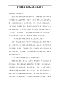 党性锻炼学习心得体会范文
