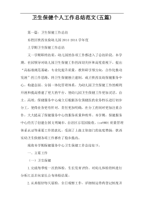 卫生保健个人工作总结范文(五篇)