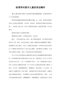校领导对留守儿童的讲话稿件