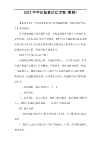 2021牛年迎新春活动方案(案例)