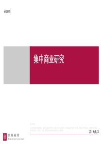世联地产集中商业研究(XXXX)