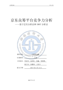 京东众筹的竞争力分析