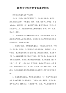 国有企业先进党支部事迹材料