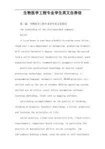 生物医学工程专业学生英文自荐信