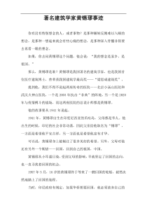 著名建筑学家黄锡璆事迹