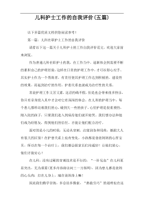 儿科护士工作的自我评价(五篇)
