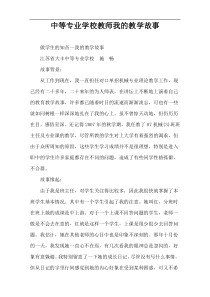 中等专业学校教师我的教学故事