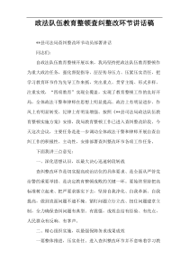 政法队伍教育整顿查纠整改环节讲话稿