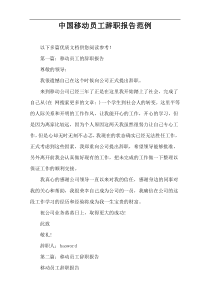 中国移动员工辞职报告范例