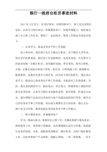 银行一线前台柜员事迹材料