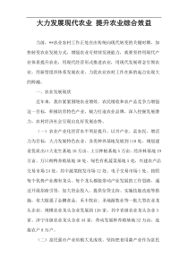 大力发展现代农业 提升农业综合效益