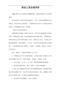 保安人员自我评价
