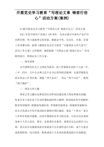 开展党史学习教育“写理论文章 铸前行信心”活动方案(案例)