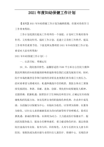 2021年度妇幼保健工作计划