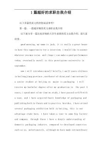 1篇超好的求职自我介绍