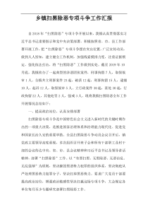 乡镇扫黑除恶专项斗争工作汇报
