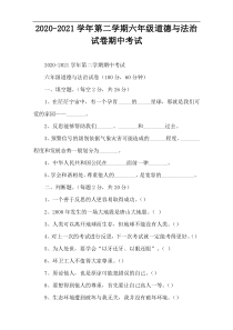 2020-2021学年第二学期六年级道德与法治试卷期中考试