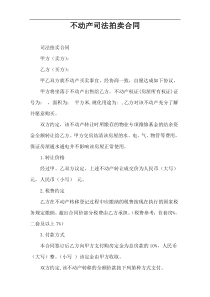不动产司法拍卖合同
