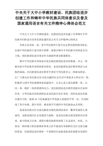 中央关于大中小学教材建设、民族团结进步创建工作和铸牢中华民族共同体意识及普及国家通用语言有关文件精神
