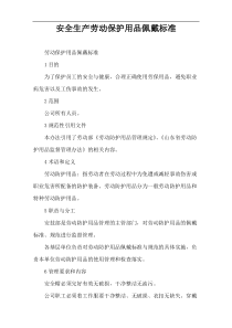 安全生产劳动保护用品佩戴标准