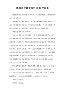 寒假社会调查报告1000字以上