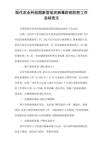 现代农业科技园新型冠状病毒防疫防控工作总结范文