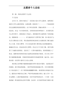 志愿者个人总结