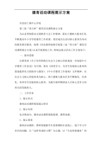 德育活动课程展示方案