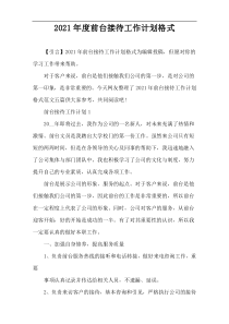 2021年度前台接待工作计划格式