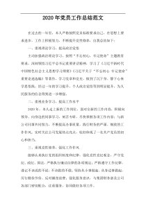 2020年党员工作总结范文