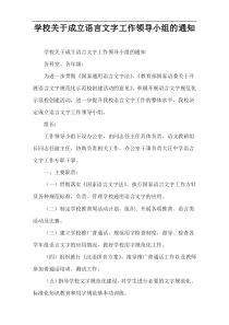 学校关于成立语言文字工作领导小组的通知