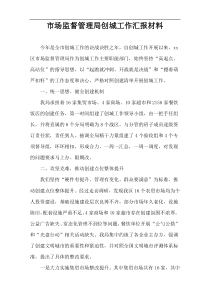 市场监督管理局创城工作汇报材料