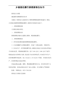 乡镇烟花爆竹禁燃禁售告知书