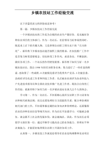 乡镇农技站工作经验交流