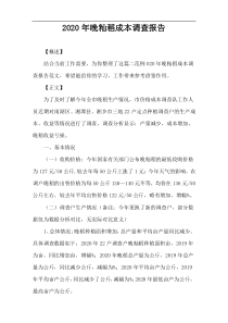 2020年晚籼稻成本调查报告