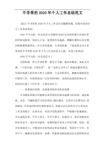 不寻常的2020年个人工作总结范文