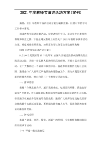 2021年度教师节演讲活动方案(案例)