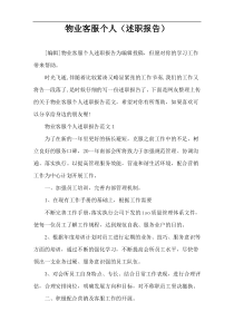 物业客服个人（述职报告）