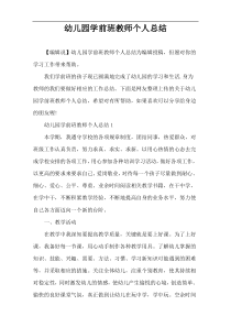 幼儿园学前班教师个人总结